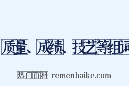 质量、成绩、技艺等组词是什么意思的图片